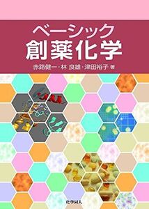 [A01309505]ベーシック創薬化学 [単行本] 健一， 赤路、 裕子， 津田; 良雄， 林