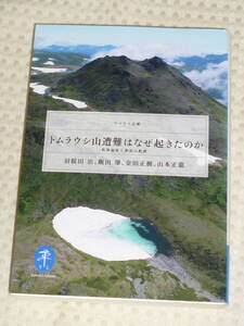 「トムラウシ山遭難はなぜ起きたのか 低体温症と事故の教訓」 羽根田 治・飯田肇・金田正樹・山本正嘉　ヤマケイ文庫