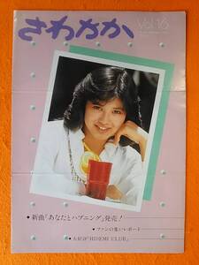 ∩(=^ェ^=)∩ 石川秀美 ファンクラブ会報 さわやか Vol.16 昭和60年(1985年)4月号 あなたとハプニング ☆1点限り☆送料180円☆