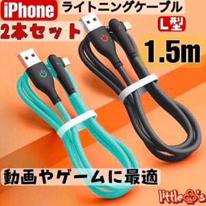 ★iPhone ライトニング ケーブル カラフル iPhone充電器ケーブル 急速充電 L型 2.4A 1.5m 2本セット