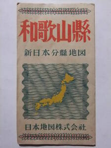 ☆☆B-4939★ 昭和25年 「和歌山県」 新日本分県地図 ★古地図☆☆