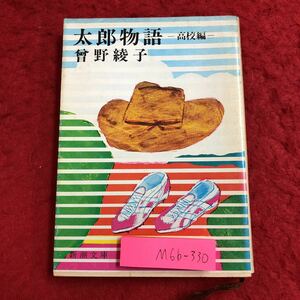 M6b-330 太郎物語 高校編 著者 曾野綾子 昭和55年3月30日 12刷発行 新潮社 小説 物語 文学 生活 読書 高校 青春 人生 人間ドラマ 学生