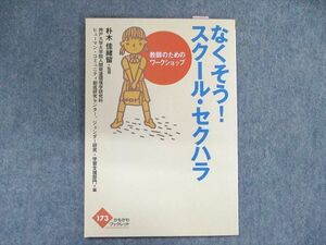 UD90-051 かもがわブックレット なくそう！スクール・セクハラ 教師のためのワークショップ 2009 04s1B