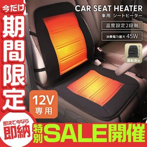 【数量限定セール】シートヒーター 後付け 車用 12V 運転席用 シートカバー 軽自動車 2段階温度調節 ホット カーシート ヒーター 暖房