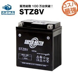 バイクバッテリー《送料無料》≪新品≫≪保証付≫【STZ8V】【シールド型】スーパーナット 【YTZ8V互換】GTZ8V,WTZ8VISに互換 