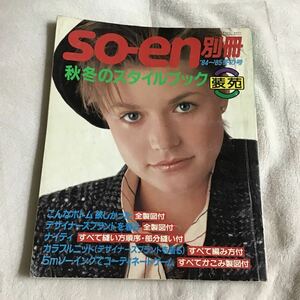 so-en別冊 装苑 