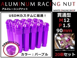 タント/カスタム L350/360/L375/385 貫通/非貫通 両対応☆カラー ロングレーシングナット 20本 M12 P1.5 90mm パープル ホイールナット