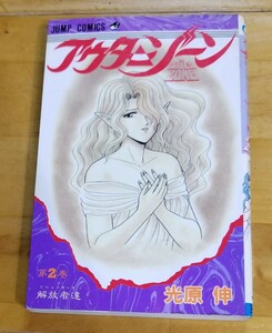 ★送料180円〜 2巻 アウターゾーン 光原 伸 ジャンプ・コミックス 集英社★