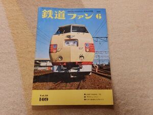 鉄道ファン　1970年6月号　通巻109　LIGHT PACIFIC 