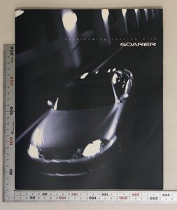 自動車カタログ『neverending touring with SOAREA』1996年8月 トヨタ自動車 補足:トヨタソアラ/4.0GT-L/3.0GT G Package/3.0GT S Package