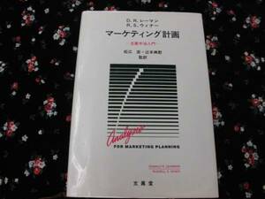 本【　マーケティング計画　】　立案手法入門　　　松江宏