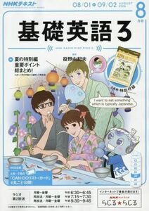 [A12243241]NHKラジオ 基礎英語3 2016年8月号 [雑誌] (NHKテキスト)