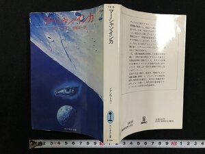 ｗ▽*　マーシャン・インカ　著・イアン・ワトスン　訳・寺地五一　1983年　サンリオ SF文庫　古書 / C05