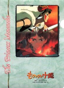 『擦り傷、爪痕あり』もののけ姫　the princess Mononoke　アシタカ＆サン　A4クリアファイル　中古