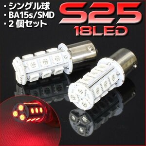 S25・G18 BA15s 18連 SMD 3チップ LEDバルブ レッド シングル球 2個セット 12V用 テール スモール ポジション ブレーキ リアフォグ