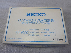 未使用　セイコー　S-922　バンドアジャスト用治具　（リング方式　パイプ方式用）美品　ｋ012121