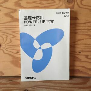 Y2FF3-230606 レア［基礎 応用 POWER-UP 古文 吉野敬介 2003年 第2学期 3043 代々木ゼミナール］とりかへばや物語