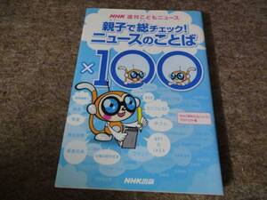 親子で総チェック！ニュースのことば×１００