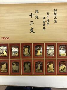 ZIPPO 12干支　本金蒔絵　