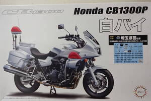 フジミ　1/12　ホンダCB1300P　白バイ　埼玉県警仕様