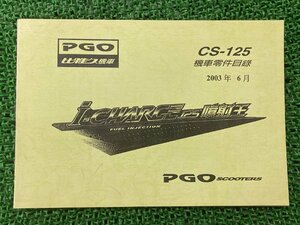 iチャージ125噴射王 パーツリスト PGO 正規 中古 バイク 整備書 CS-125 i-charge125 機車零件目録 英語 中国語 車検 パーツカタログ