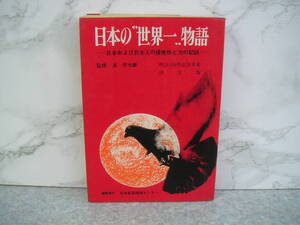 ∞　日本の”世界一、、物語【日本および日本人の優秀性と力の記録】　日本貿易情報センター、刊　昭和42年　５版　●希少レア本●