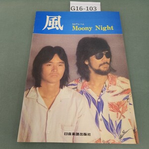 G16-103 ギター伴奏レコードコピー 風 5thアルバム/Moony Night 日音