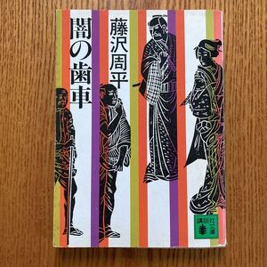 【送料無料】文庫本　闇の歯車　藤沢周平　講談社文庫