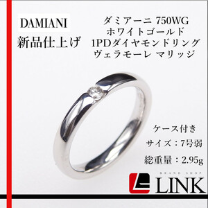 新品仕上げ【正規品】Damiani ダミアーニ 750WG ホワイトゴールド　1PDダイヤモンド リング ヴェラモーレ マリッジ K18WG レディース