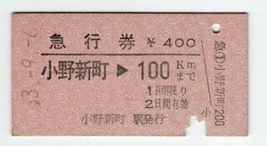 ☆　国鉄　磐越東線　小野新町　急行券　S５３年　☆