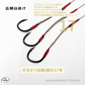 20本セット がまかつ石鯛針(撞木)17号 ケプラー仕様 石鯛仕掛け