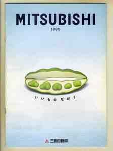 【b5626】1999年 三菱の総合パンフレット（モーターショーでの配布品）