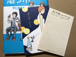 即決! 宇仁田ゆみ・酒ラボ★サイン本・書店特典カード付き