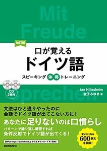 【中古】 改訂版 口が覚えるドイツ語 スピーキング体得トレーニング