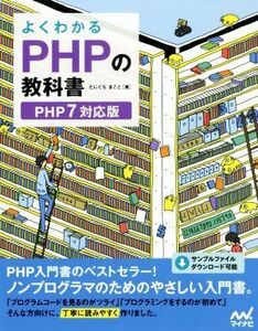 よくわかるＰＨＰの教科書 ＰＨＰ７対応版／たにぐちまこと(著者)