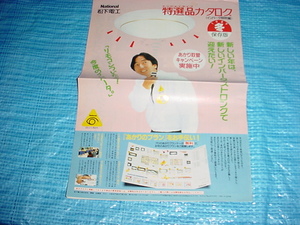 1989年10月　ナショナル　松下電工の特選品カタログ　岸部一徳/細川隆一郎/