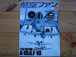 ＊航空ファン　05.08　特集・攻撃機A-10＆F-16