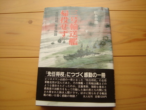 三号輸送艦帰投せず「先任将校」後日物語　松永市郎　著　光人社刊　S61年初版　古本