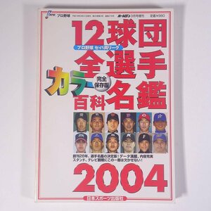 2004プロ野球 12球団全選手カラー百科名鑑 ホームラン3月号増刊 日本スポーツ出版社 2004 単行本 プロ野球