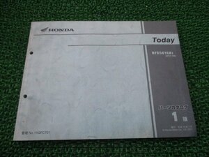 トゥデイ パーツリスト 1版 ホンダ 正規 中古 バイク 整備書 AF67-100 Today cJ 車検 パーツカタログ 整備書