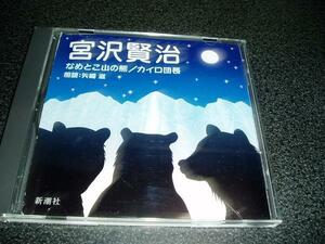 朗読CD「宮沢賢治~なめとこ山の熊 カイロ団長/矢崎滋」通販限定