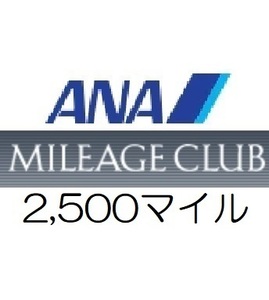 全日空ANA2,500マイル　希望の口座へ加算