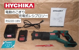 充電式レシプロソー/無段変速トリガー/リチウム電池「RS22D」HYCHIKA
