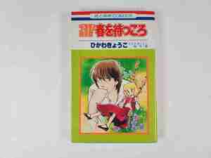 ☆　ひかわきょうこ　千津美と藤臣君　春を待つころ（ ひかわきょうこ傑作集 ）　白泉社　1冊　☆