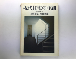 住宅建築別冊 12 現代住宅の詳細 小野正弘 作例24題 建築資料研究社