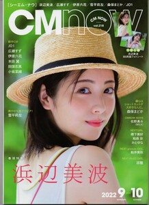 CM NOW vol.218◆2022.9-10◆浜辺美波、広瀬すず、伊原六花/T712