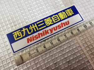 新品 未使用★三菱自動車 MITSUBISHI MMC ディーラー 販売店 ステッカー★非売品 旧車 当時物 JDM 希少 レア★西九州