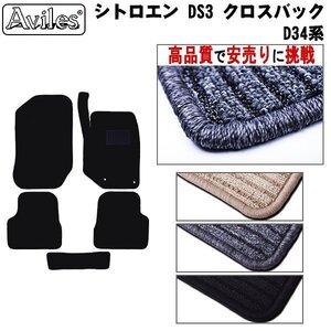 当日発送 フロアマット シトロエン DS3 クロスバック D34系 右H H31.04-【全国一律送料無料 高品質で安売に挑戦】