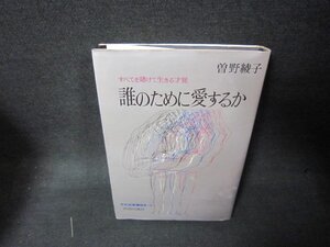 誰のために愛するか　曽野綾子　シミ有/KDC