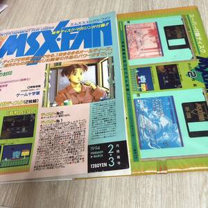 MSXFAN　エムエスエックス・ファン　1994年2月3月号　付録ディスク付き